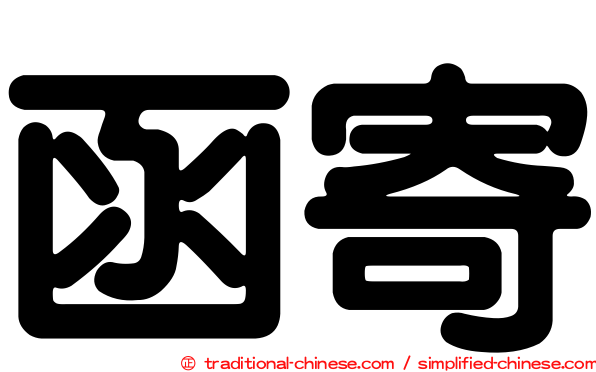 函寄