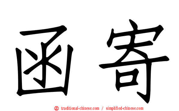 函寄