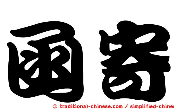 函寄