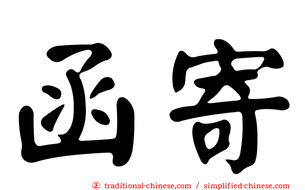 函寄