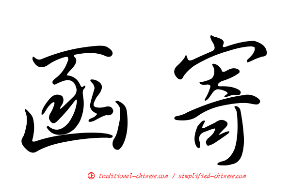 函寄