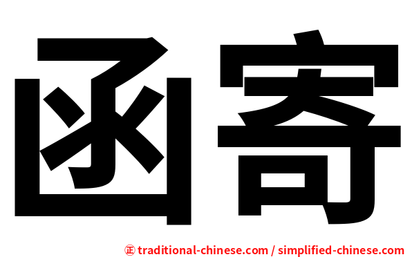 函寄