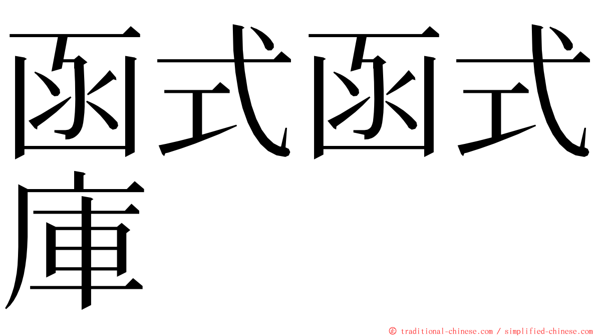 函式函式庫 ming font
