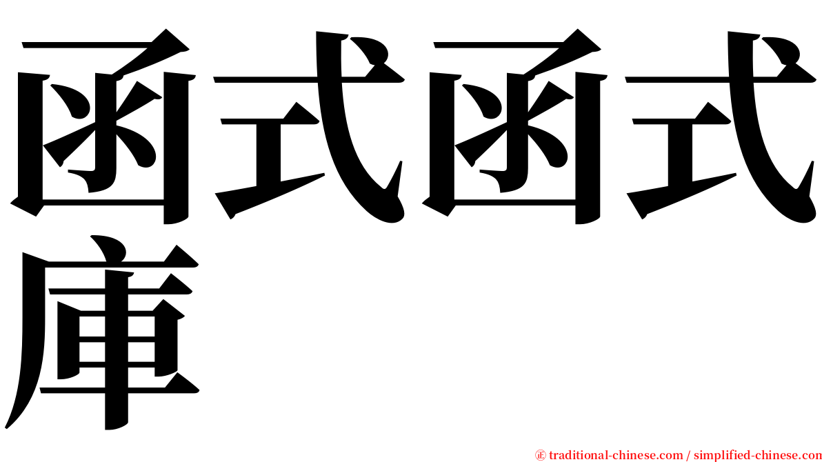 函式函式庫 serif font