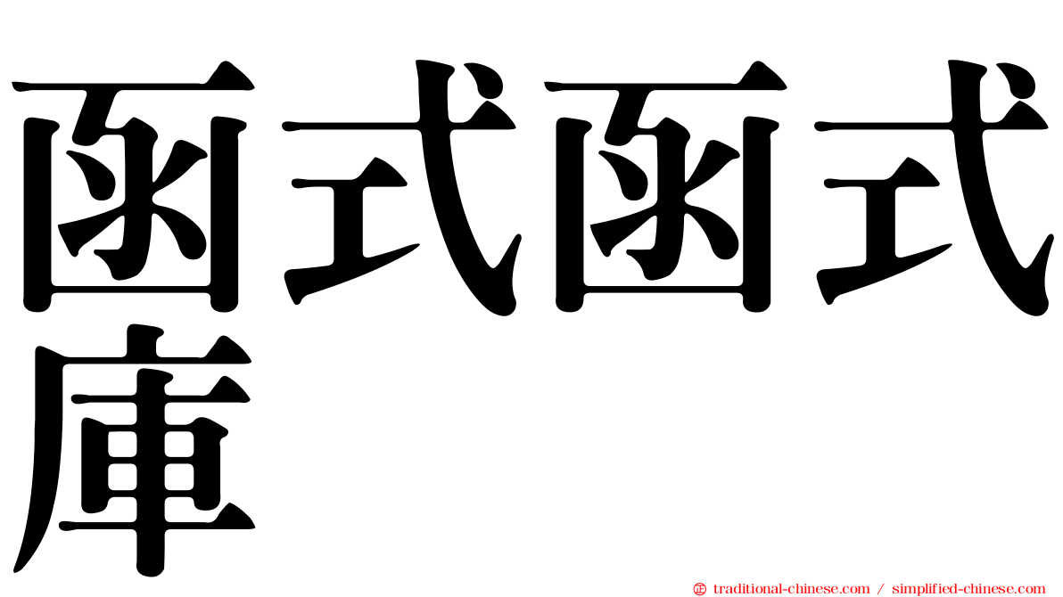 函式函式庫