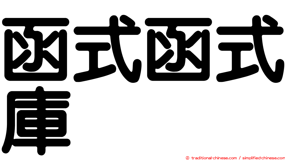 函式函式庫