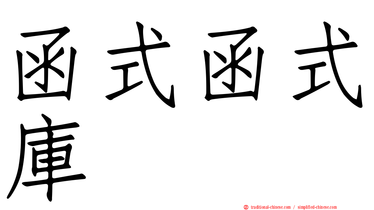函式函式庫