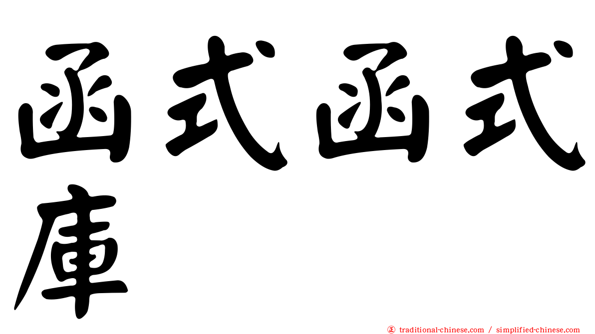 函式函式庫