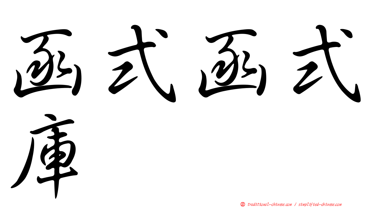 函式函式庫
