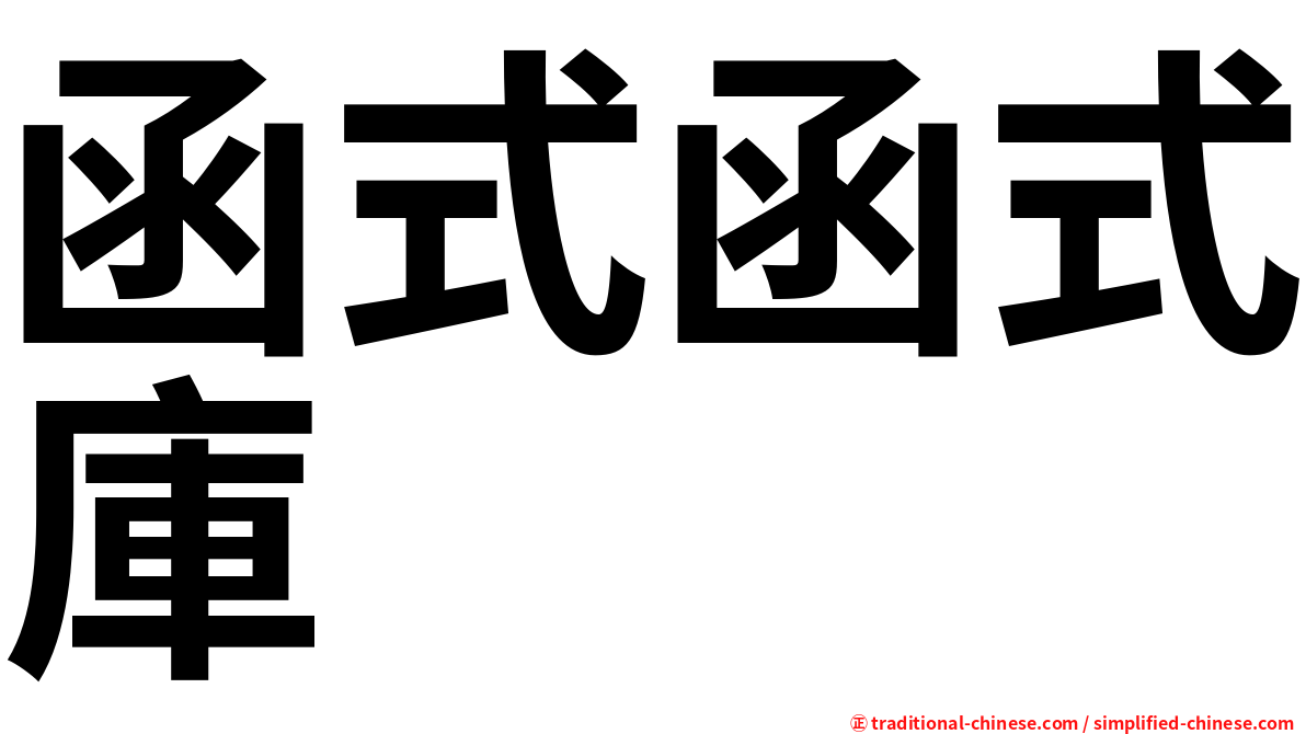 函式函式庫