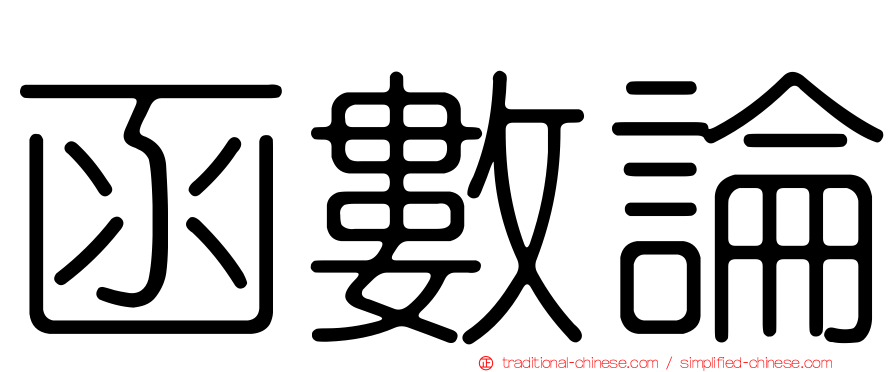 函數論