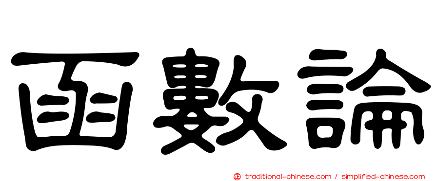 函數論