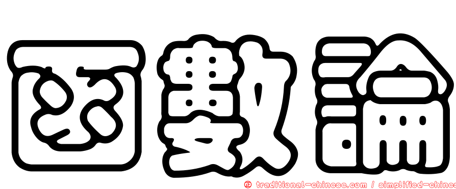 函數論