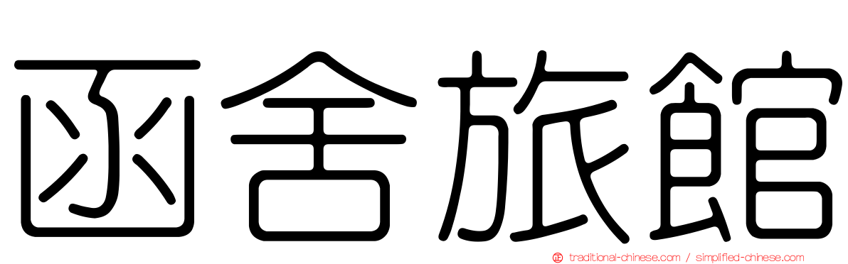 函舍旅館