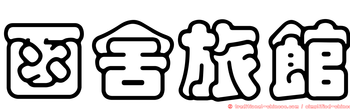 函舍旅館