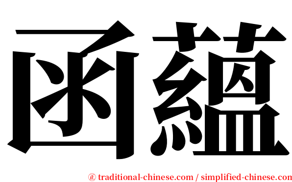 函蘊 serif font