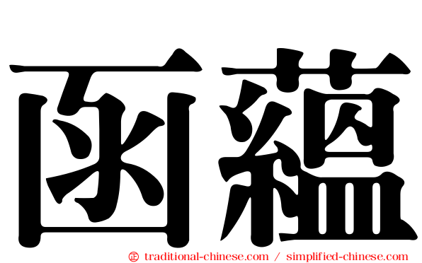 函蘊
