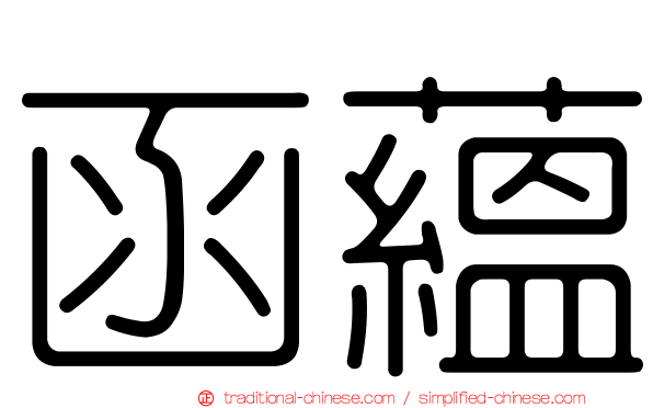 函蘊