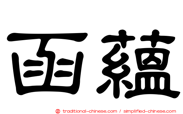 函蘊