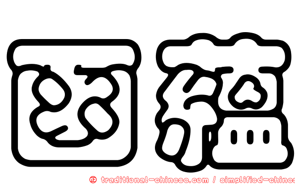 函蘊