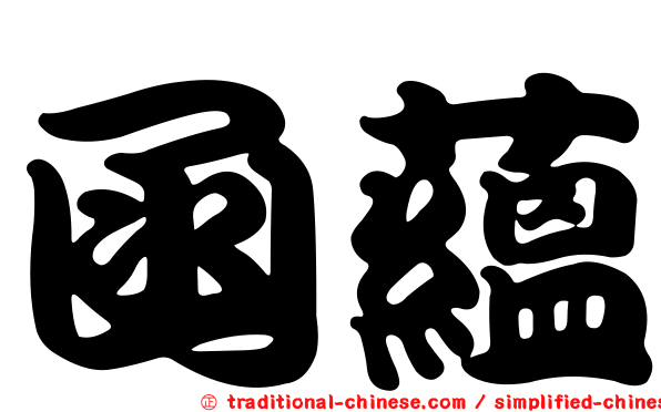 函蘊