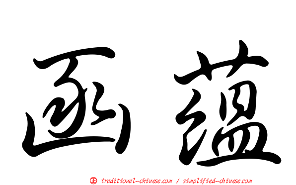 函蘊