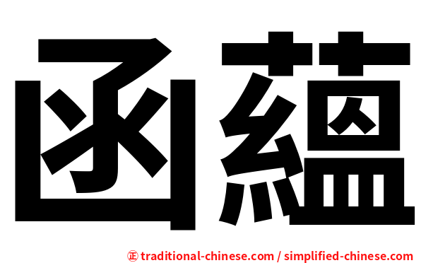 函蘊