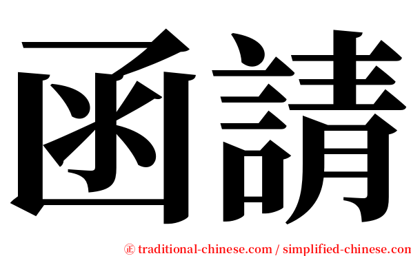 函請 serif font