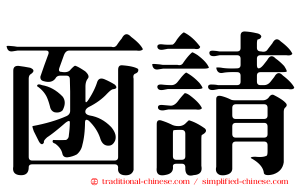 函請