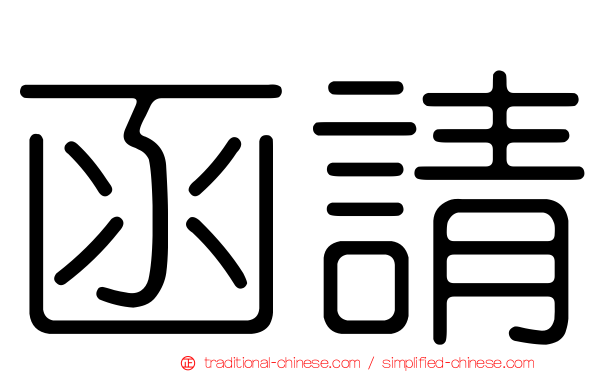 函請