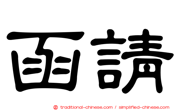函請