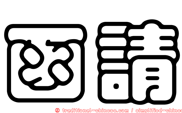 函請