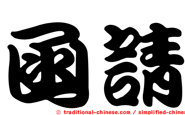 函請