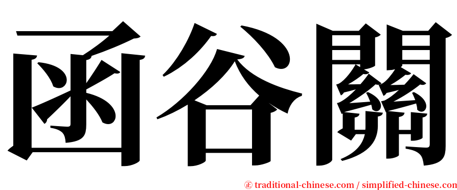 函谷關 serif font