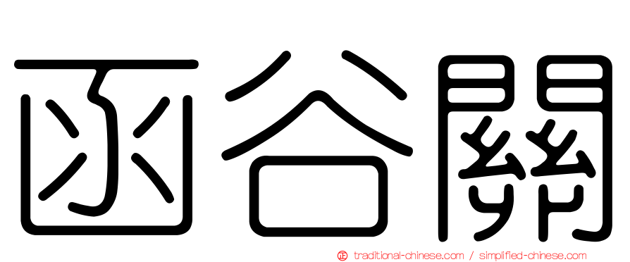 函谷關