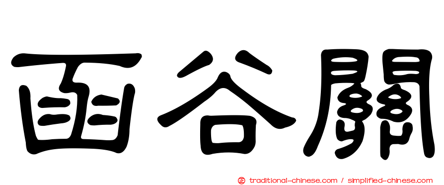 函谷關