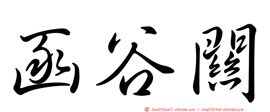 函谷關