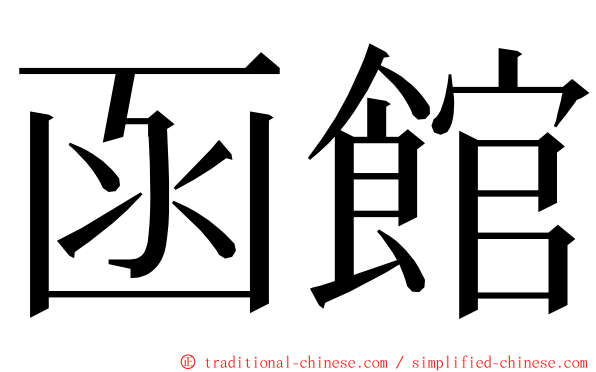 函館 ming font