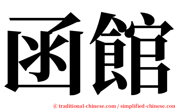 函館 serif font