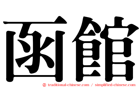 函館