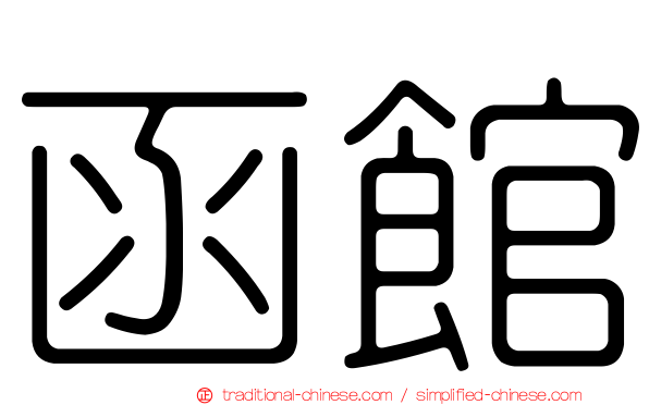 函館