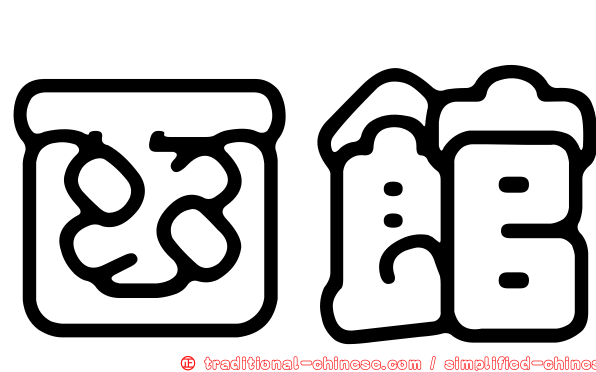 函館
