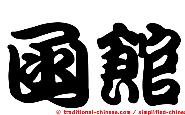 函館