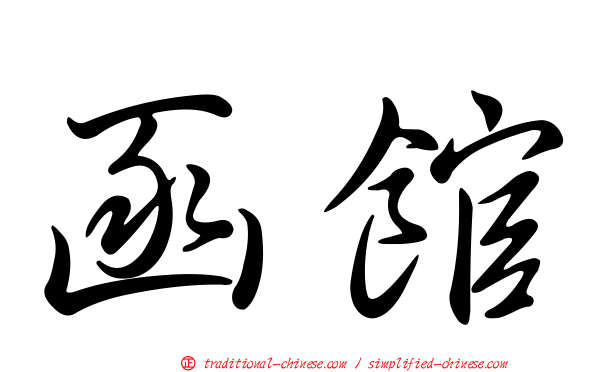 函館