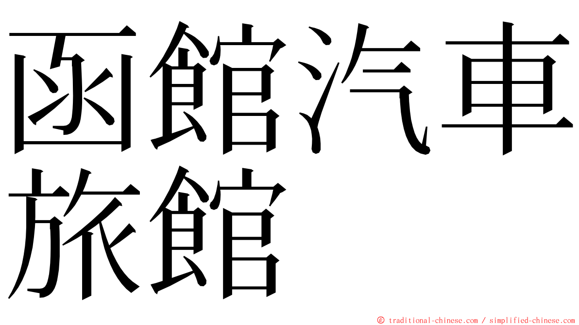 函館汽車旅館 ming font