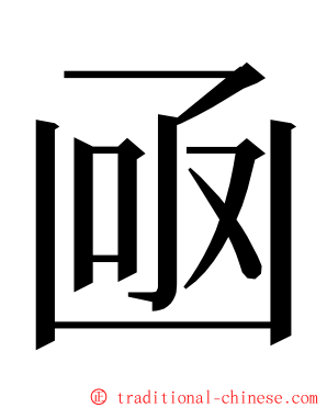 凾 ming font