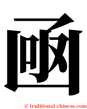 凾 serif font