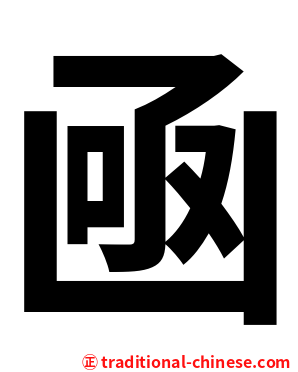 凾