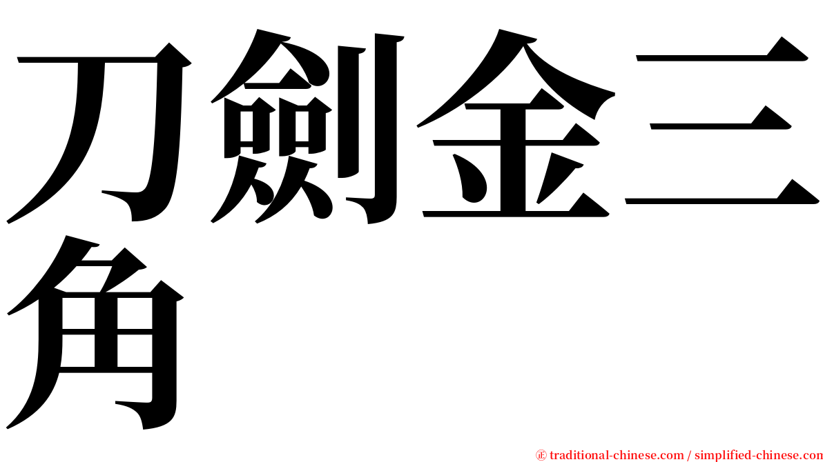 刀劍金三角 serif font