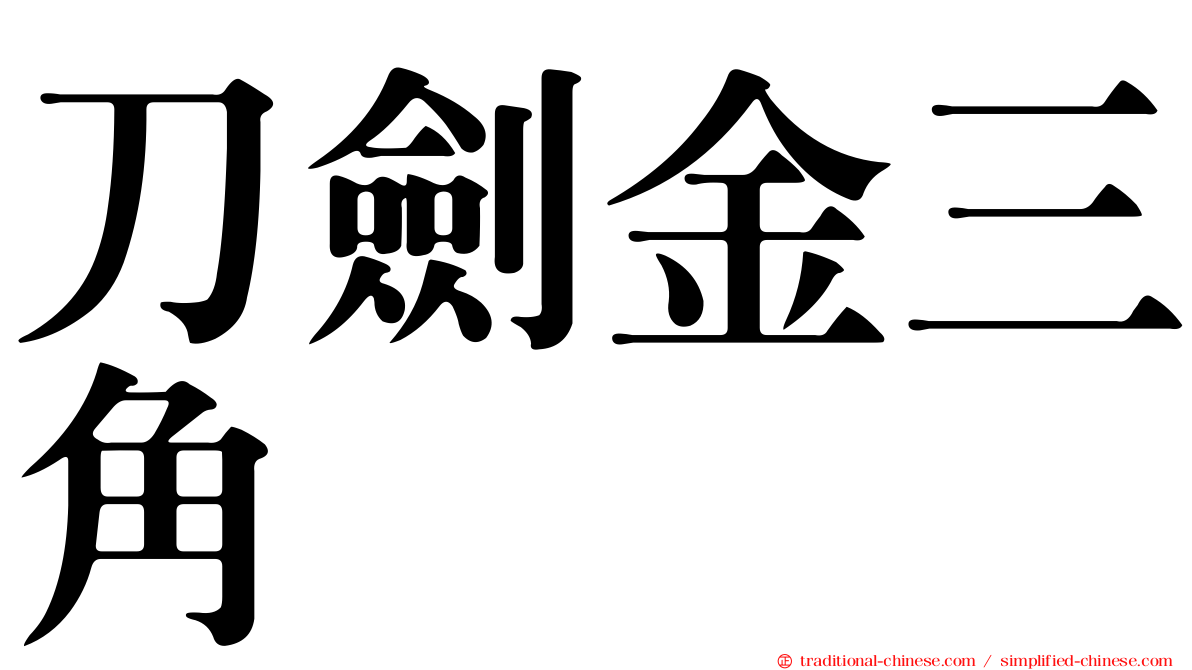 刀劍金三角